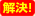 ��衪