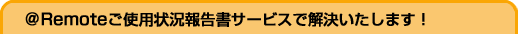 ��Remote�����Ѿ������񥵡��ӥ��ǲ�褤�����ޤ���
