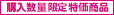 購入数量限定特価商品