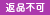 返品不可