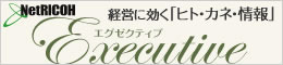 NetRICOH Executive ネットリコー エグゼクティブ