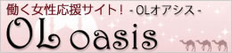 OL oasis OLオアシス
