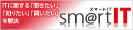 smartIT スマートIT
