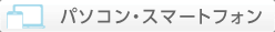 パソコン・スマートフォン