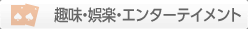 趣味・娯楽・エンターテイメント
