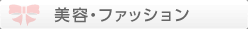 美容・ファッション