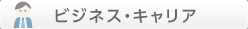 ビジネス・キャリア