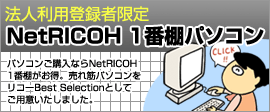 ˡ��������Ͽ�Ը��ꡡNetRICOH1��ê�ѥ����󡡥ѥ����󤴹����ʤ�NetRICOH����ê�����������ڥѥ������ꥳ��Best Selection�Ȥ��Ƥ��Ѱդ������ޤ�����