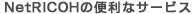 NetRICOH�������ʥ����ӥ�