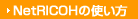 NetRICOH�λȤ���