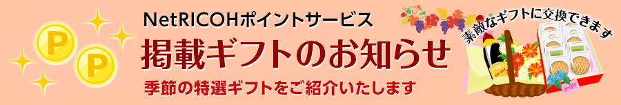 NetRICOHポイントサービス　掲載ギフトのお知らせ　素敵なギフトに交換できます　季節の特選ギフトをご紹介いたします