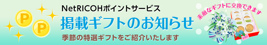 NetRICOHポイントサービス　掲載ギフトのお知らせ　素敵なギフトに交換できます　季節の特選ギフトをご紹介いたします