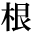 1文字（印面寸法：9.5mm x 9.5mm）