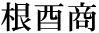 3文字（印面寸法：9.5mm x 28mm/最大文字数：4文字）