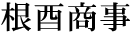 4文字（印面寸法：9.5mm x 38mm/最大文字数：5文字）
