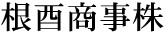 5文字（印面寸法：9.5mm x 48mm/最大文字数：7文字）