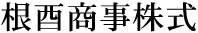 6文字（印面寸法：9.5mm x 58mm/最大文字数：8文字）