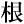 1文字（印面寸法：7mm x 7mm）