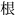 1文字（印面寸法：4.5mm x 4.5mm）