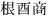 3文字（印面寸法：4.5mm x 14mm/最大文字数：4文字）