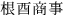 4文字（印面寸法：4.5mm x 19mm/最大文字数：5文字）