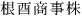 5文字（印面寸法：4.5mm x 24mm/最大文字数：7文字）