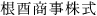 6文字（印面寸法：4.5mm x 28mm/最大文字数：8文字）