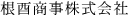 8文字（印面寸法：4.5mm x 38mm/最大文字数：10文字）
