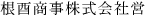 9文字（印面寸法：4.5mm x 43mm/最大文字数：12文字）