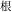 1文字（印面寸法：3.5mm x 3.5mm）