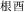 2文字（印面寸法：3.5mm x 7mm/最大文字数：3文字）
