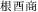 3文字（印面寸法：3.5mm x 11mm/最大文字数：4文字）