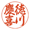 行書体