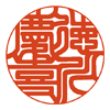 印相体