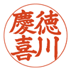 楷書体