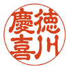 古印体