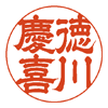 隷書体