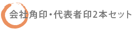 会社角印・代表者印２本セット