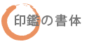 印鑑の書体