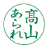 オーダー品