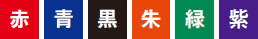 対応インク色