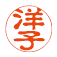 姓・名タイプ