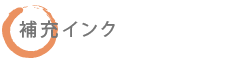 補充インク