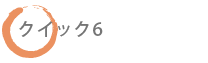 クイック6