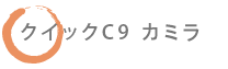 クイックC9 カミラ