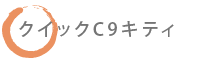 クイックC9キティ