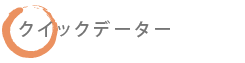 クイックデーター