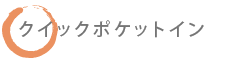 クイックポケットイン