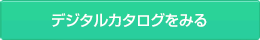 デジタルカタログを見る