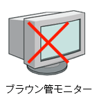 ブラウン管モニター